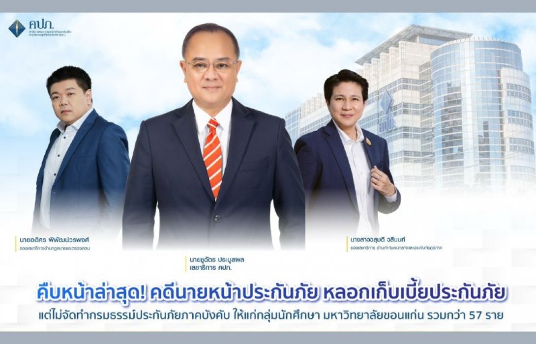 คืบหน้าล่าสุด! คดีนายหน้าประกันภัยหลอกเก็บเบี้ยประกันภัย แต่ไม่จัดทำกรมธรรม์ประกันภัยภาคบังคับให้แก่กลุ่มนักศึกษา มหาวิทยาลัยขอนแก่น รวมกว่า 57 ราย