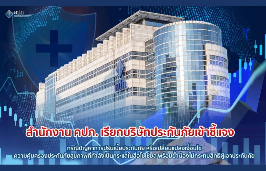 สำนักงาน คปภ. เรียกบริษัทประกันภัยเข้าชี้แจง กรณีปัญหาการปรับเบี้ยประกันภัย หรือเปลี่ยนแปลงเงื่อนไข  ความคุ้มครองประกันภัยสุขภาพที่กำลังเป็นกระแสในสื่อโซเชียล พร้อมย้ำต้องไม่กระทบสิทธิผู้เอาประกันภัย