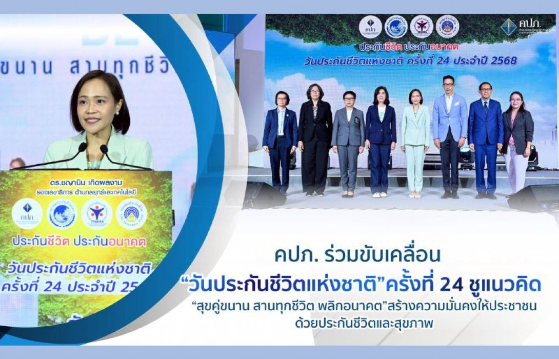 คปภ. ร่วมขับเคลื่อน “วันประกันชีวิตแห่งชาติ” ครั้งที่ 24 ชูแนวคิด “สุขคู่ขนาน สานทุกชีวิต พลิกอนาคต” สร้างความมั่นคงให้ประชาชนด้วยประกันชีวิตและสุขภาพ