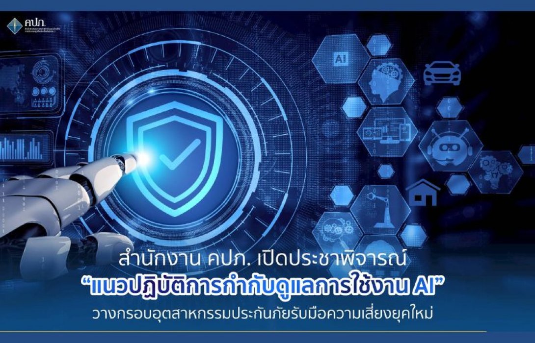 สำนักงาน คปภ. เปิดประชาพิจารณ์ “แนวปฏิบัติการกำกับดูแลการใช้งาน AI” วางกรอบอุตสาหกรรมประกันภัยรับมือความเสี่ยงยุคใหม่