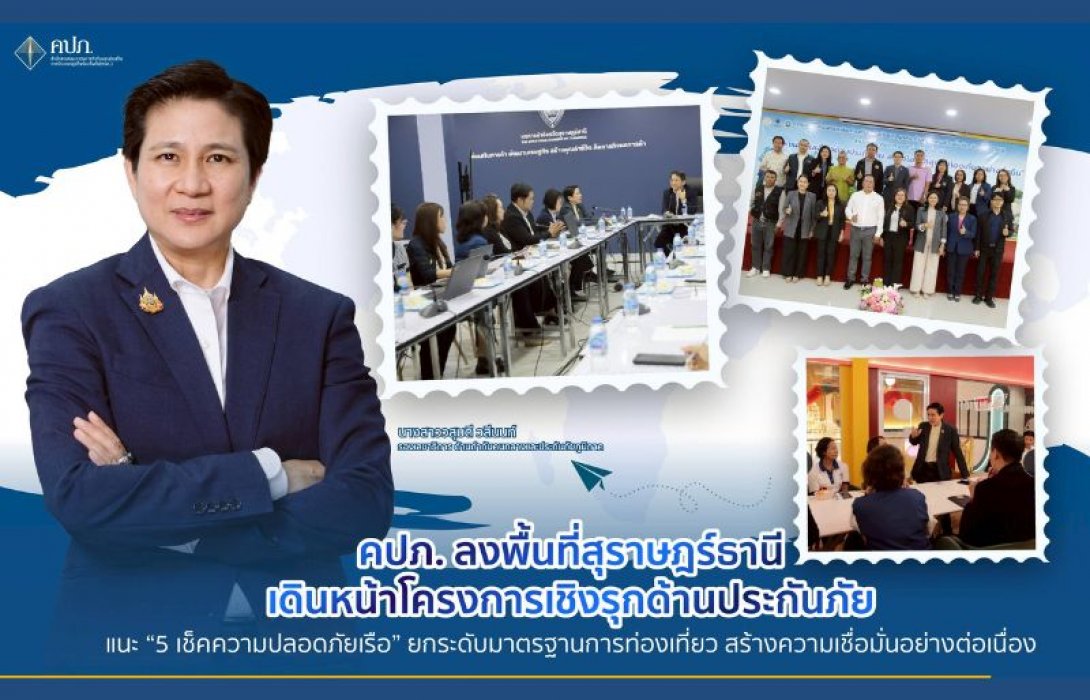 คปภ. ลงพื้นที่สุราษฎร์ธานี เดินหน้าโครงการเชิงรุกด้านประกันภัย แนะ “5 เช็คความปลอดภัยเรือ” ยกระดับมาตรฐานการท่องเที่ยว สร้างความเชื่อมั่นอย่างต่อเนื่อง