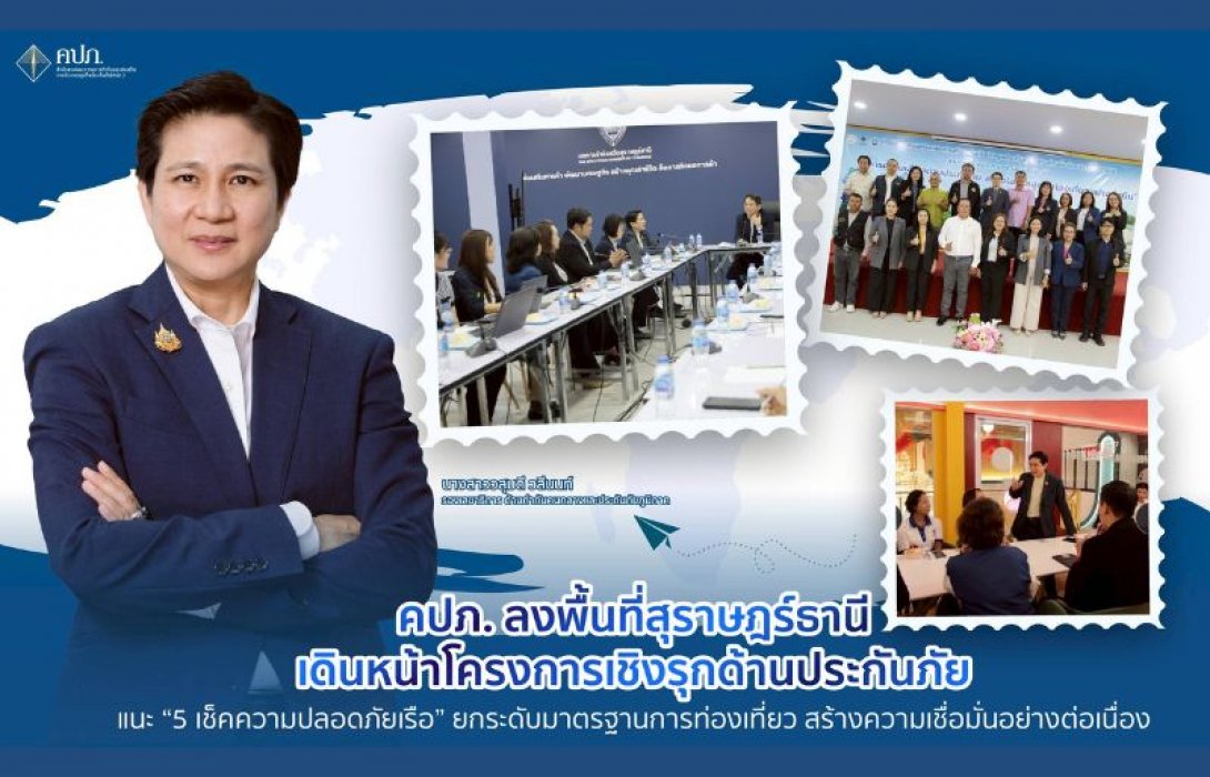 คปภ. ลงพื้นที่สุราษฎร์ธานี เดินหน้าโครงการเชิงรุกด้านประกันภัย แนะ “5 เช็คความปลอดภัยเรือ” ยกระดับมาตรฐานการท่องเที่ยว สร้างความเชื่อมั่นอย่างต่อเนื่อง