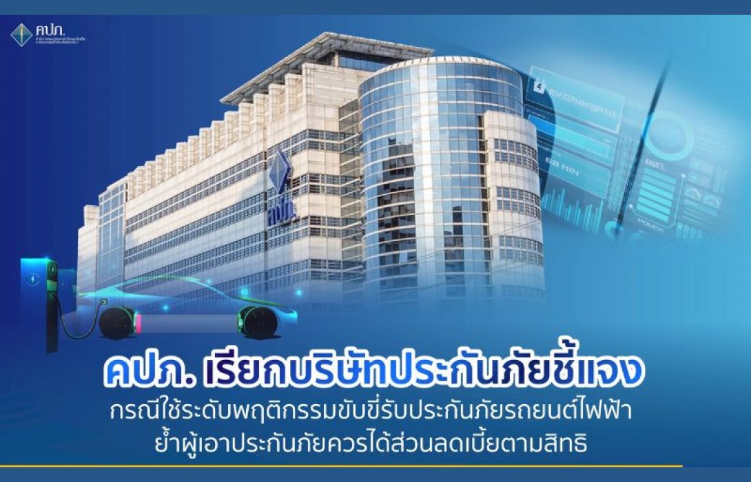 คปภ. เรียกบริษัทประกันภัยชี้แจง กรณีใช้ระดับพฤติกรรมขับขี่รับประกันภัยรถยนต์ไฟฟ้า ย้ำผู้เอาประกันภัยควรได้ส่วนลดเบี้ยตามสิทธิ