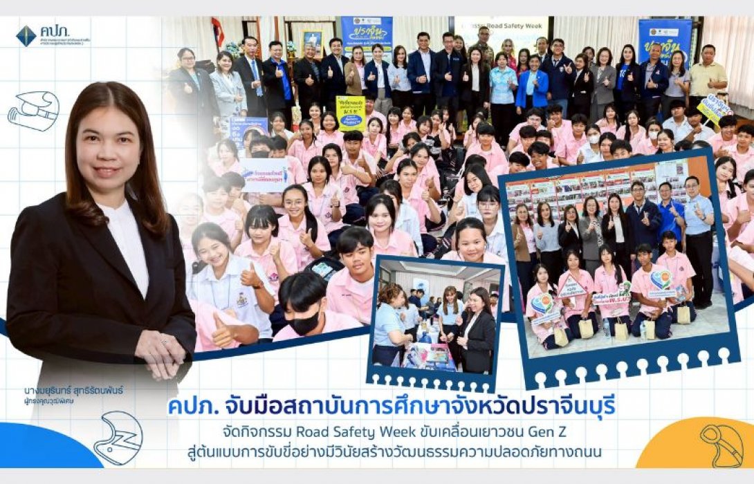 คปภ. จับมือสถาบันการศึกษาจังหวัดปราจีนบุรี จัดกิจกรรม Road Safety Week ขับเคลื่อนเยาวชน Gen Z สู่ต้นแบบการขับขี่อย่างมีวินัยสร้างวัฒนธรรมความปลอดภัยทางถนน
