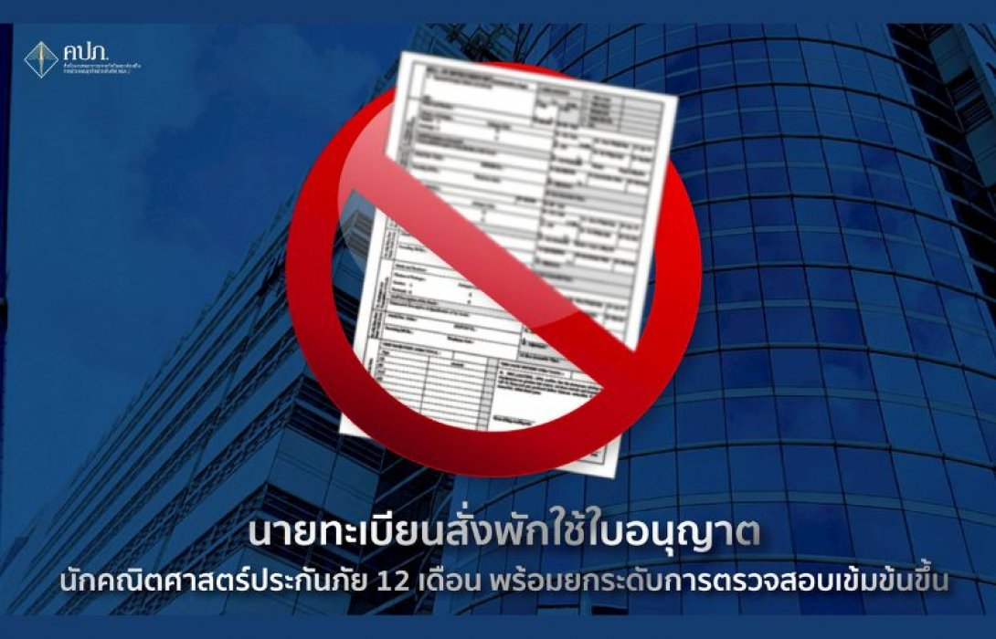 นายทะเบียนสั่งพักใช้ใบอนุญาตนักคณิตศาสตร์ประกันภัย 12 เดือน พร้อมยกระดับการตรวจสอบเข้มข้นขึ้น
