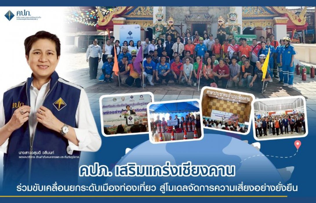 คปภ. เสริมแกร่งเชียงคาน ร่วมขับเคลื่อนยกระดับเมืองท่องเที่ยว สู่โมเดลจัดการความเสี่ยงอย่างยั่งยืน