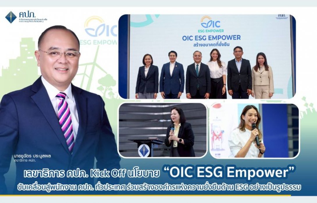 เลขาธิการ คปภ. Kick Off นโยบาย “OIC ESG Empower” ขับเคลื่อนสู่พนักงาน คปภ. ทั่วประเทศ ร่วมสร้างองค์กรแห่งความยั่งยืนด้าน ESG อย่างเป็นรูปธรรม