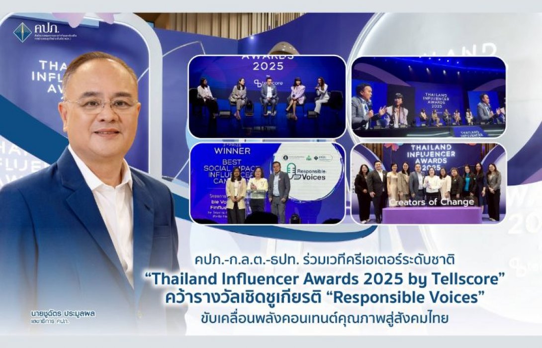 คปภ.-ก.ล.ต.-ธปท. ร่วมเวทีครีเอเตอร์ระดับชาติ “Thailand Influencer Awards 2025 by Tellscore” คว้ารางวัลเชิดชูเกียรติ “Responsible Voices” ขับเคลื่อนพลังคอนเทนต์คุณภาพสู่สังคมไทย