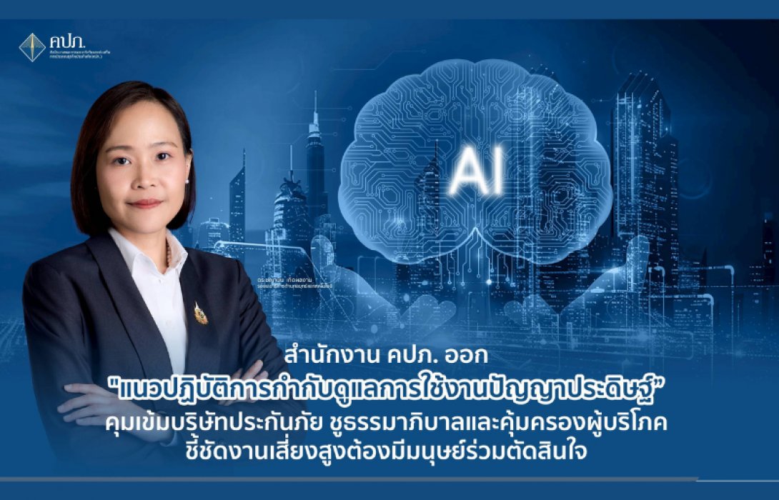 สำนักงาน คปภ. ออก “แนวปฏิบัติการกำกับดูแลการใช้งานปัญญาประดิษฐ์” คุมเข้มบริษัทประกันภัย ชูธรรมาภิบาลและคุ้มครองผู้บริโภค ชี้ชัดงานเสี่ยงสูงต้องมีมนุษย์ร่วมตัดสินใจ