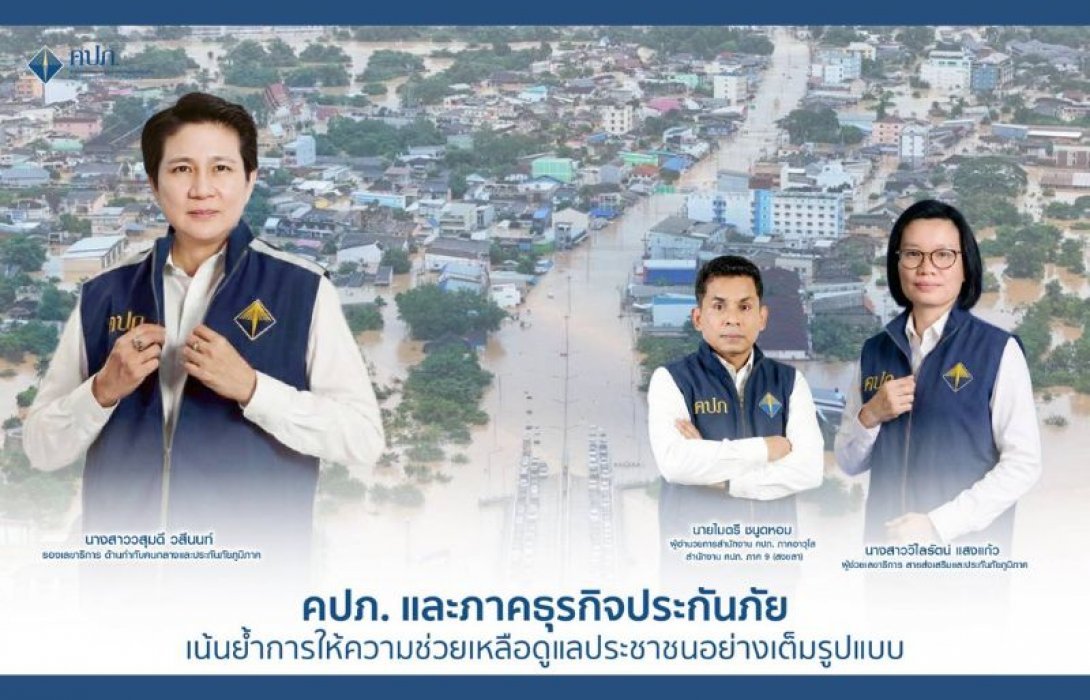 คปภ. และภาคธุรกิจประกันภัย เน้นย้ำการให้ความช่วยเหลือดูแลประชาชนอย่างเต็มรูปแบบ