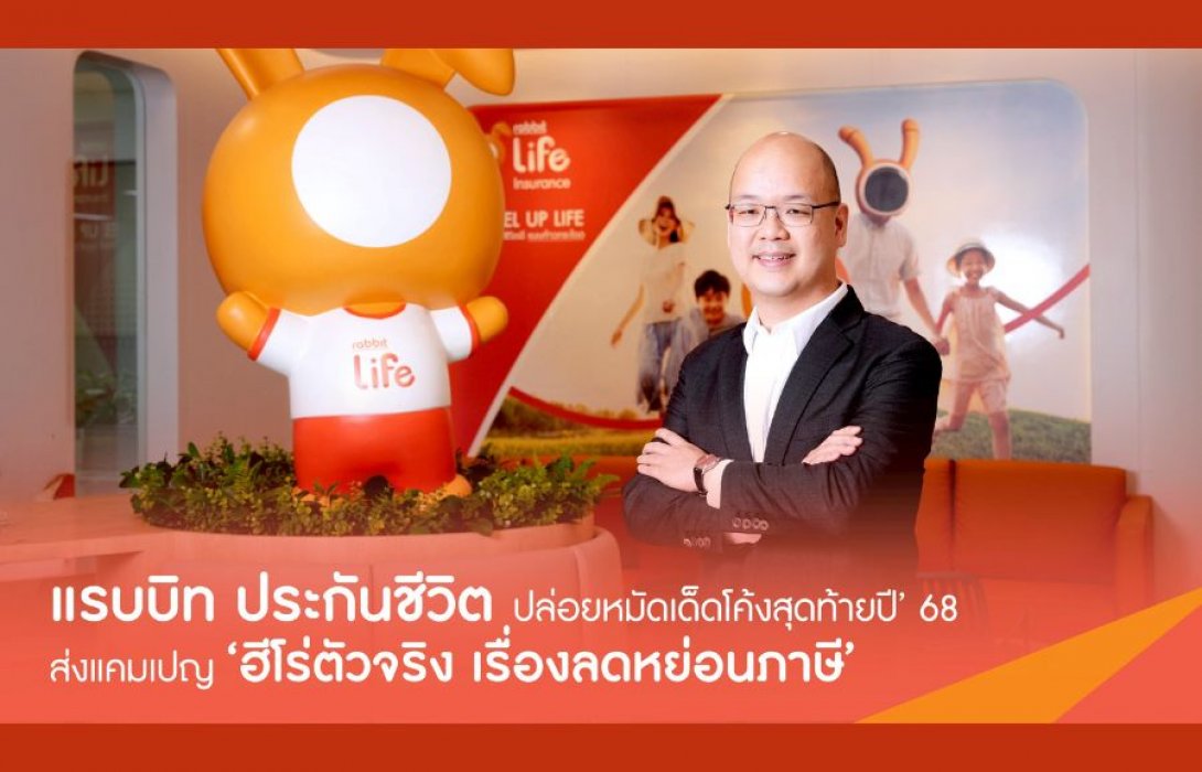 'แรบบิท' ประกันชีวิต ชี้  Q4 ปี 67 ยอดขายเติบโตขึ้นกว่า 36 % จากผลิตภัณฑ์ประกันชีวิตสะสมทรัพย์ แบบลดหย่อนภาษีได้ ลุยโค้งสุดท้ายปลายปี 68 ส่งแคมเปญ ‘ฮีโร่ตัวจริง เรื่องลดหย่อนภาษี’ ขยายเจาะกลุ่มสำหรับคนรุ่นใหม่