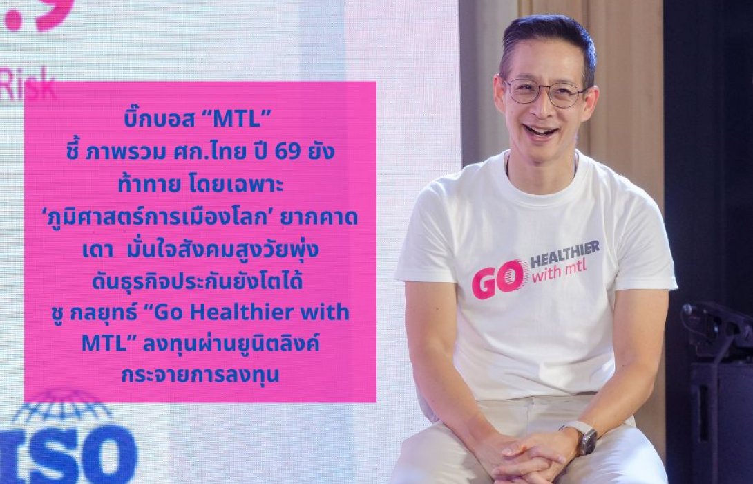 “สาระ ล่ำซำ” บิ๊กบอส เมืองไทยประกันชีวิต ชี้ ภาพรวม ศก.ไทย ปี 69 ยังท้าทาย โดยเฉพาะ ‘ภูมิศาสตร์การเมืองโลก’ ยากคาดเดา  มั่นใจสังคมสูงวัยพุ่งดันธุรกิจประกันยังโตได้ ชู กลยุทธ์ “Go Healthier with MTL” ลงทุนผ่านยูนิตลิงค์กระจายความเสี่ยงการลงทุน