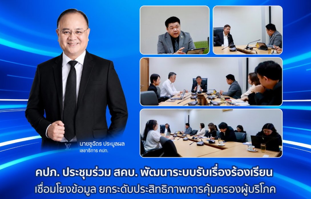 คปภ. ประชุมร่วม สคบ. พัฒนาระบบรับเรื่องร้องเรียน เชื่อมโยงข้อมูล ยกระดับประสิทธิภาพการคุ้มครองผู้บริโภค