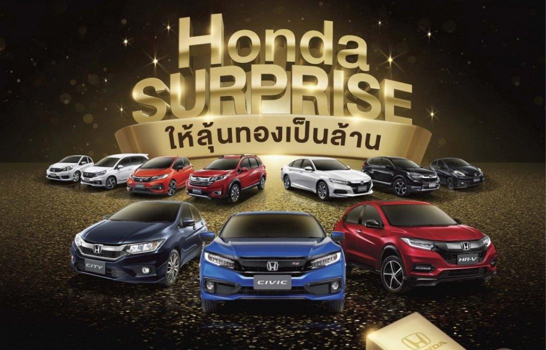 ฮอนด้า จัดแคมเปญ “Honda Surprise ให้ลุ้นทองเป็นล้าน”รวมมูลค่ารางวัล 20 ล้านบาท 