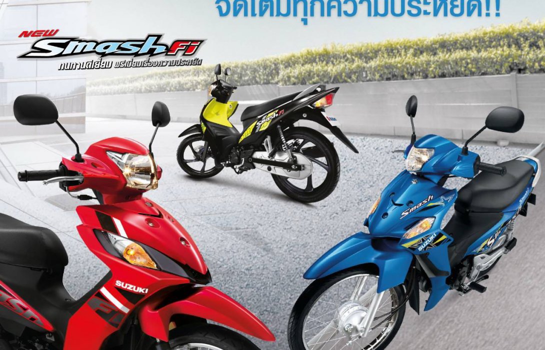 New Suzuki Smash รถครอบครัวสุดประหยัด ดูแลรักษาง่าย รองรับทุกการใช้งาน