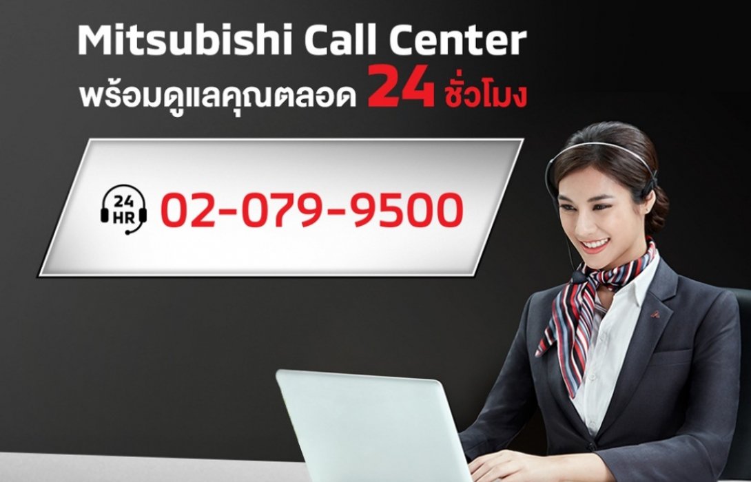 มิตซูบิชิ คอลเซ็นเตอร์ พร้อมให้บริการตลอด24ชั่วโมง ไม่เว้นวันหยุด