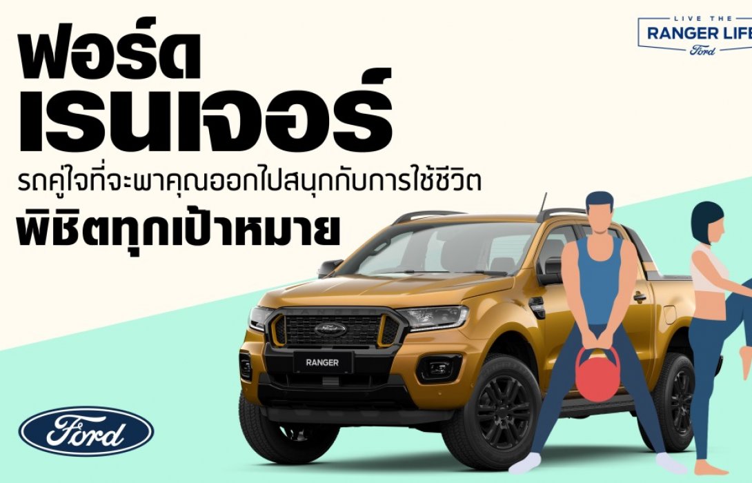 Ford Ranger, a trusty car that will take you out to enjoy life, conquer every goal.