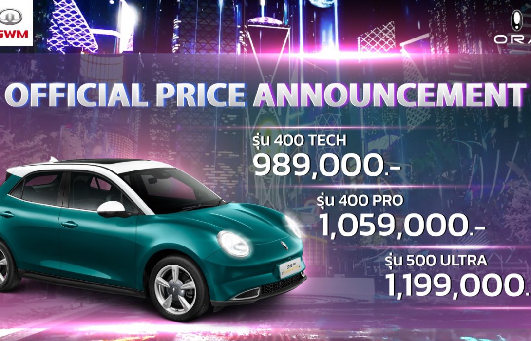 เกรท วอลล์ มอเตอร์ เปิดตัว ORA Good Cat อย่างเป็นทางการ เคาะราคา ORA Good Cat เริ่มต้น989,000บาท 