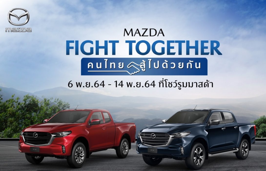 มาสด้าส่งแคมเปญMAZDA FIGHT TOGETHER คนไทยสู้ไปด้วยกันดอกเบี้ยต่ำสุด0%ฟรีประกันภัยชั้น1