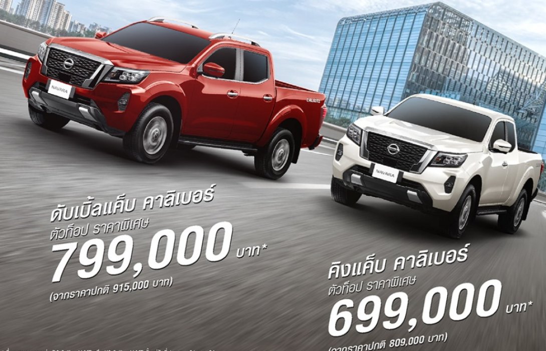 นิสสัน นาวารา โปรแรงส่งท้ายปี รุ่นคาลิเบอร์ วี เกียร์ธรรมดา 6 สปีด ราคาพิเศษเริ่มต้นเพียง699,999บาท 