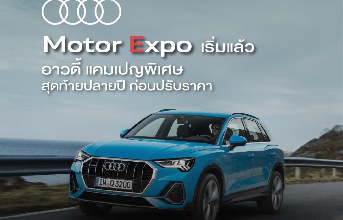 อาวดี้ ประเทศไทย จัดแคมเปญ Motor Expo เริ่มแล้ววันนี้ที่โชว์รูมอาวดี้และในงาน Motor Expo
