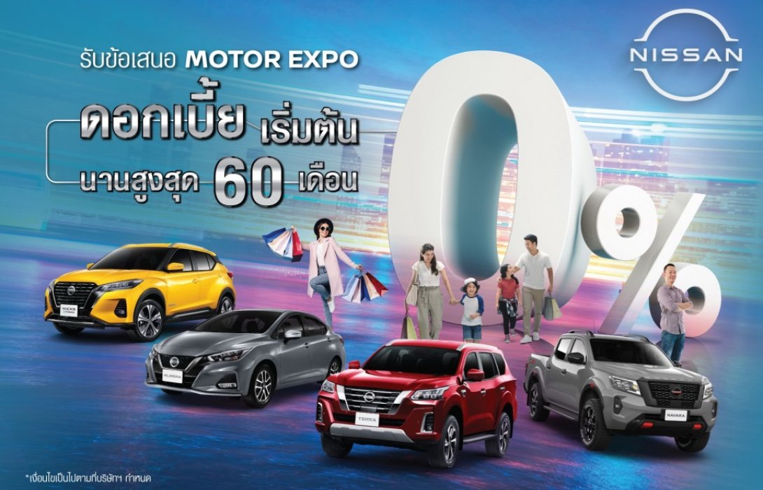 นิสสัน เตรียมโปรโมชันพิเศษพร้อมลุยงานมหกรรมยานยนต์ มอเตอร์ เอ็กซ์โป ครั้งที่ 38