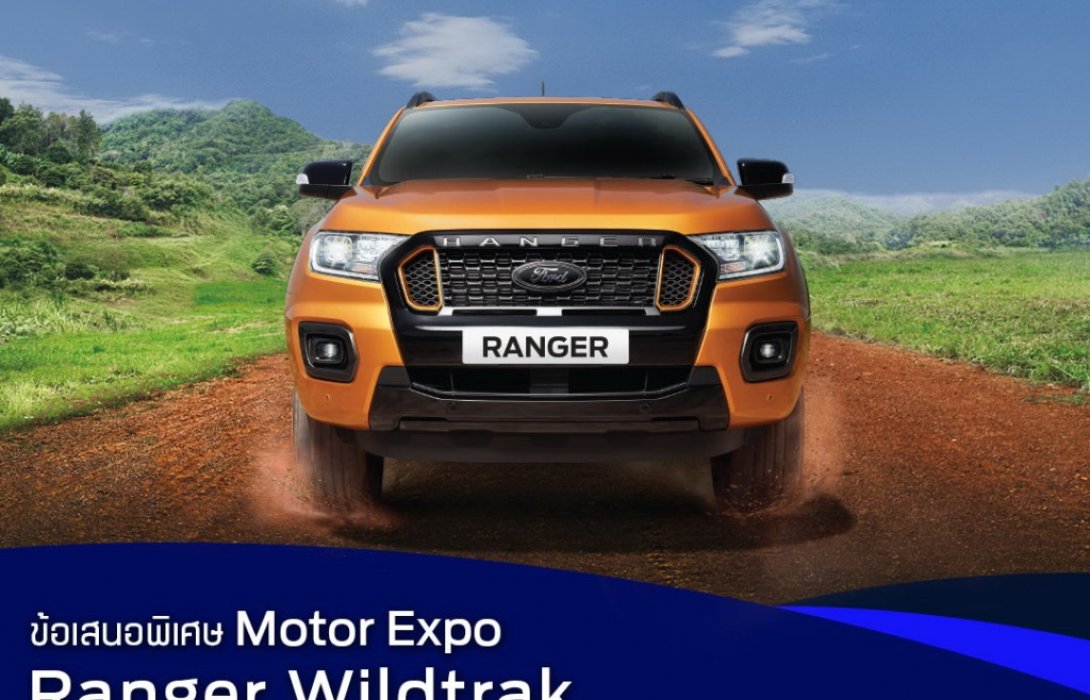 ฟอร์ดเตรียมจัดทัพยานยนต์ครบรุ่น ลุยงานมอเตอร์ เอ็กซ์โป 2021พร้อมข้อเสนอสุดพิเศษ