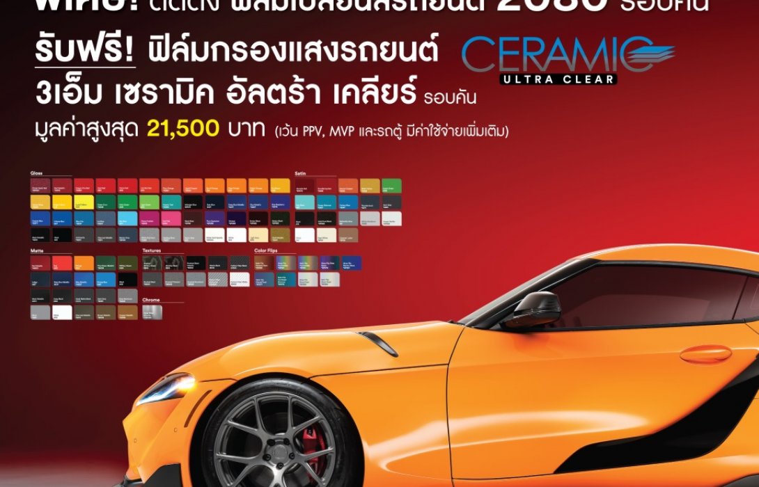 ฟิล์มกรองแสงรถยนต์ 3เอ็ม จัดแคมเปญพิเศษ รับงาน MOTOR EXPO 2021