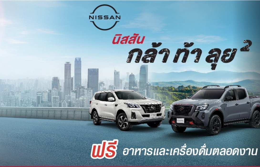นิสสัน ชวนลูกค้าทดสอบรถกระบะที่กล้าเพื่อคนแกร่ง นิสสัน นาวารา