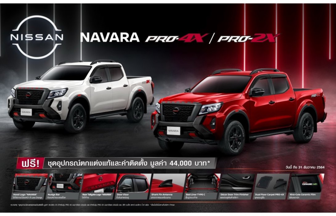 นิสสัน นาวารา จัดโปรแรงส่งท้ายปี รุ่นดับเบิ้ลแค็บ PRO-4X และ PRO-2X