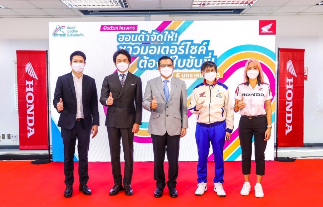ฮอนด้าเปิดตัวโครงการ“ฮอนด้าจัดให้ ชาวมอเตอร์ไซค์ต้องมีใบขับขี่”มอบแพคเกจเรียนขับขี่ปลอดภัย 