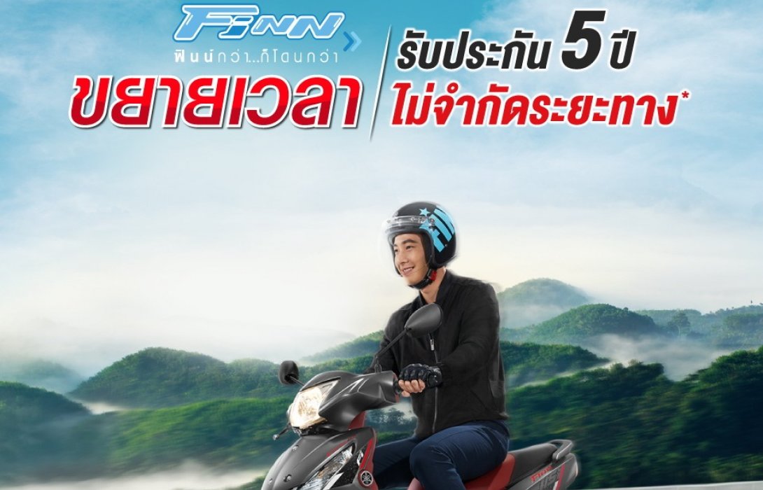 ยามาฮ่าสานต่อแคมเปญ สุดคุ้ม กับยามาฮ่าฟินน์ กล้า“รับประกัน 5 ปี ไม่จำกัดระยะทาง” 