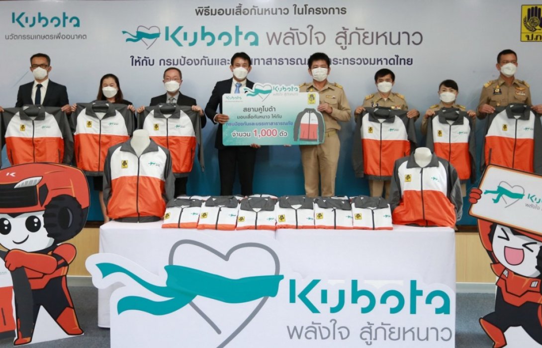 กรมป้องกันและบรรเทาสาธารณภัย รับมอบเสื้อกันหนาว จากสยามคูโบต้า