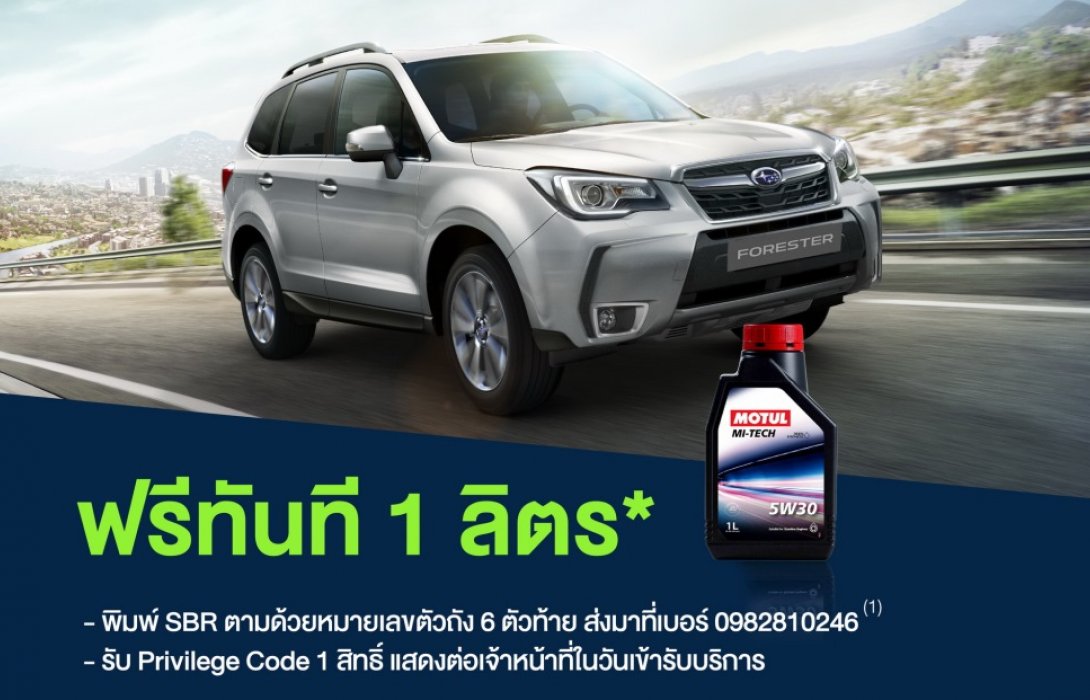 ซูบารุดูแลลูกค้ารถเลขไมล์สูง มอบแคมเปญฟรีน้ำมันเครื่องแถมลุ้นแพ็กเกจบำรุงรักษา1ปี