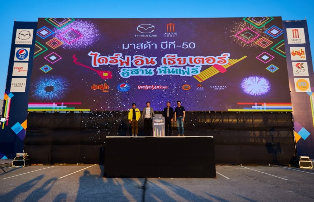 มาสด้า บีที-50 ไดร์ฟอิน เธียเตอร์ อีสาน ฟันแฟร์ ครั้งแรกในภาคอีสาน 