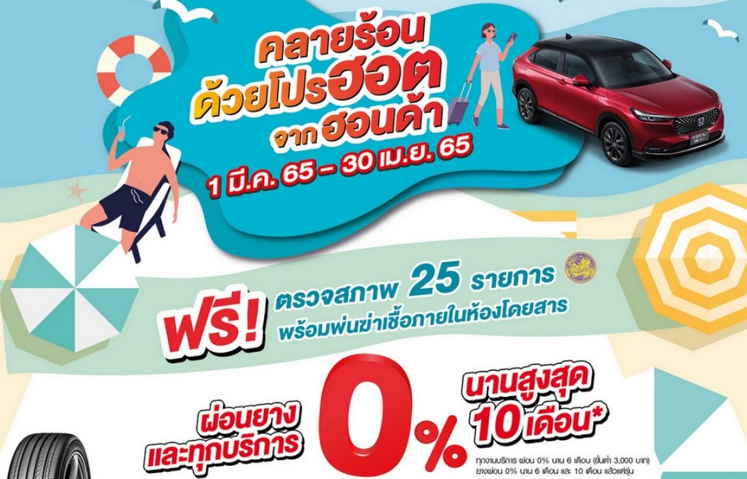 ฮอนด้า จัดโปรฮอต มั่นใจทุกการขับขี่กับโปรแกรมตรวจสภาพรถฟรี 25 รายการ 