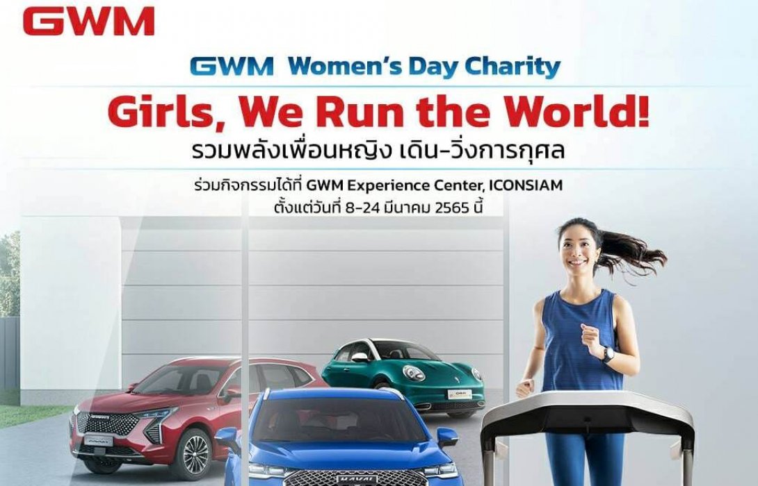 เกรท วอลล์ มอเตอร์ ชวนคนไทยร่วมกิจกรรมวันสตรีสากลตลอดเดือนมีนาคมส่งเสริมความเท่าเทียม