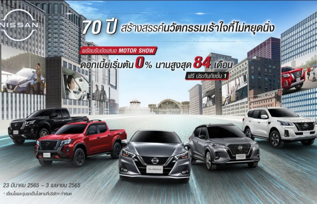 นิสสัน เตรียมข้อเสนอพิเศษและโปรโมชันมากมาย พร้อมลุยงาน มอเตอร์โชว์ ครั้งที่ 43