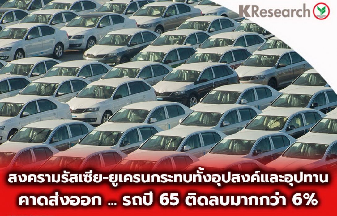 ส่งออกรถปี 65 ติดลบมากกว่า 6%...สงครามรัสเซีย-ยูเครนกระทบทั้งอุปสงค์และอุปทาน