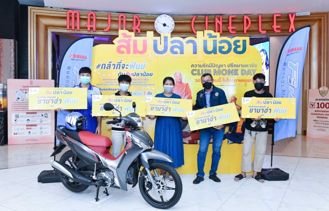 ยามาฮ่าจับมือ M39 แจกยามาฮ่า“ฟินน์” 5 คันให้กับผู้โชคดีที่ชมภาพยนตร์ “ส้มปลาน้อย” 