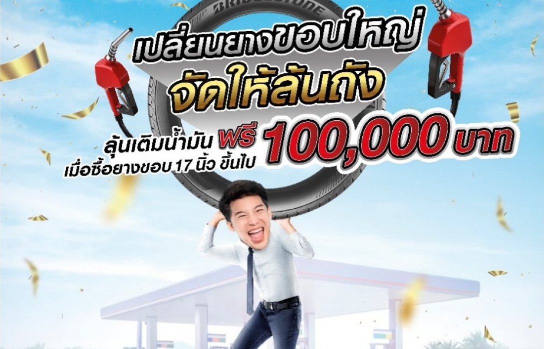 บริดจสโตนจัดโปรโมชั่นสุดยิ่งใหญ่“BRIDGESTONE เปลี่ยนยางขอบใหญ่ จัดให้ล้นถัง” 