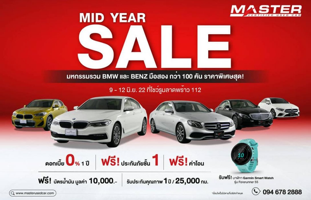 มาสเตอร์ฯ จัด ‘MID YEAR SALE’ มหกรรมรวม BMW และ BENZ สภาพดี ฟรีประกันฯ ค่าโอน ดอกเบี้ย 0%