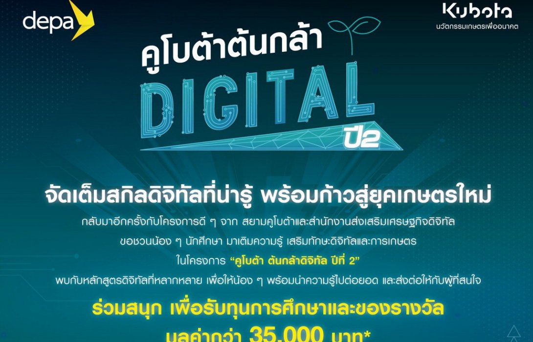 สยามคูโบต้า ร่วมกับ ดีป้า เปิดรับสมัคร “คูโบต้าต้นกล้าดิจิทัล” ปีที่ 2 ชวนอัพสกิลเทคโนโลยีการเกษตร 
