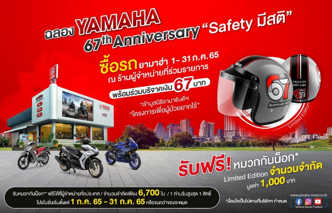 Yamaha 67th Anniversary “Safety มีสติ”มอบหมวกกันน๊อก ลิมิเต็ด อิดิชั่น 6,700 ใบ ฉลองครบรอบ 67 ปี 