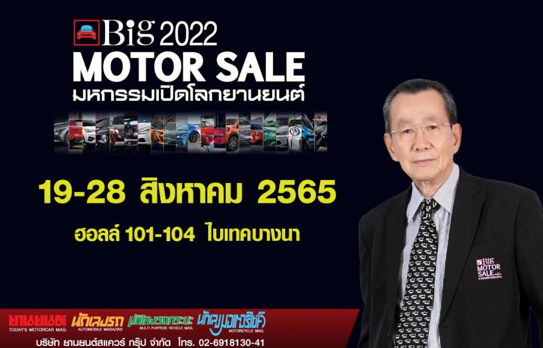 “Big Motor Sale 2022” พร้อมพลัสจัดเต็ม จับมือค่ายรถยนต์ชั้นนำ ร่วมเปิดตัวเปิดจำหน่ายรถใหม่