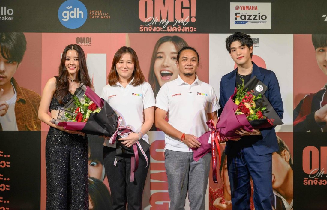 ยามาฮ่า ฟาซซิโอ้ ส่งหนังรัก “OMG! รักจังวะ...ผิดจังหวะ” เอาใจเจน Z ยุคใหม่ ฉายพร้อมกันทั่วประเทศ 