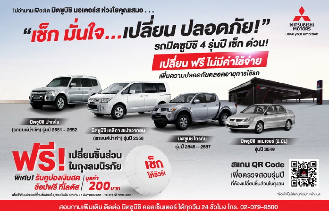 มิตซูบิชิ มอเตอร์ส ประเทศไทย เปิดตัวแคมเปญ “เช็ก มั่นใจ…เปลี่ยน ปลอดภัย!” ห่วงใยลูกค้าตลอดอายุการใช้งาน ชวนเจ้าของรถยนต์มิตซูบิชิ 4 รุ่นปี ทั้งมือหนึ่ง มือสอง เปลี่ยนชิ้นส่วนในถุงลมนิรภัย ฟรี! พร้อมรับคูปองเงินสด ถึง 15 พฤศจิกายน 2566