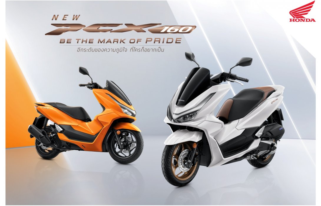 ไทยฮอนด้า เปิดตัว “New Honda PCX160” สองสีใหม่ สีขาว White Blaze และ สีส้ม Amber Blaze สะท้อนความสปอร์ตพรีเมียม อีกระดับของความภูมิใจที่ทุกคนรอคอย