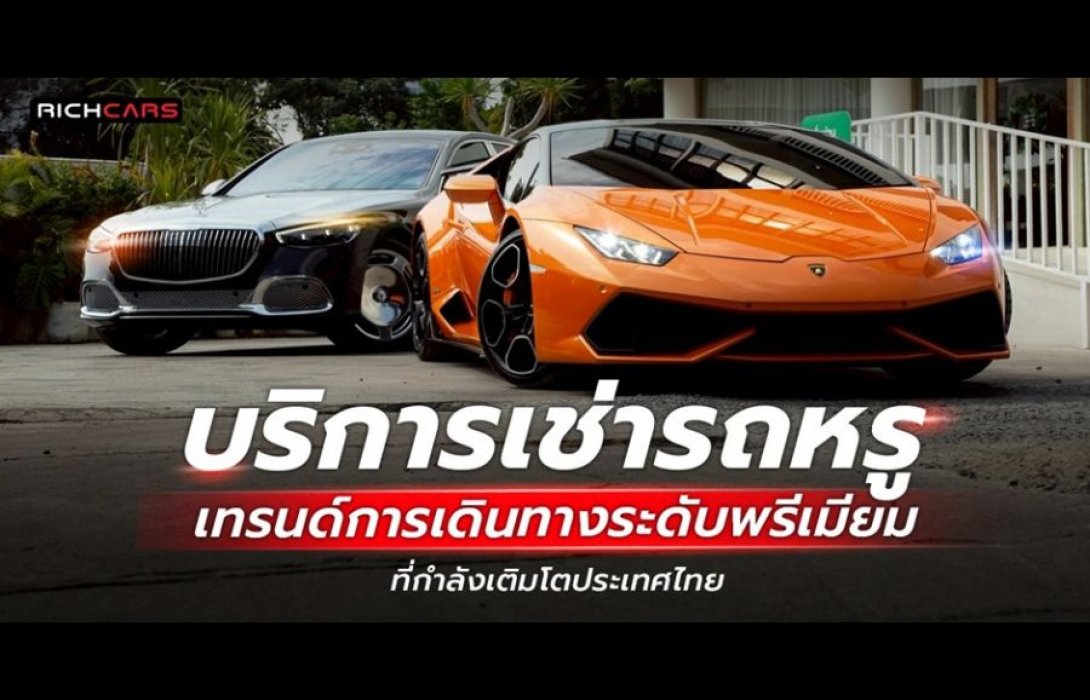 H1บริการเช่ารถหรู เทรนด์การเดินทางระดับพรีเมียมที่กำลังเติบโตในประเทศไทย