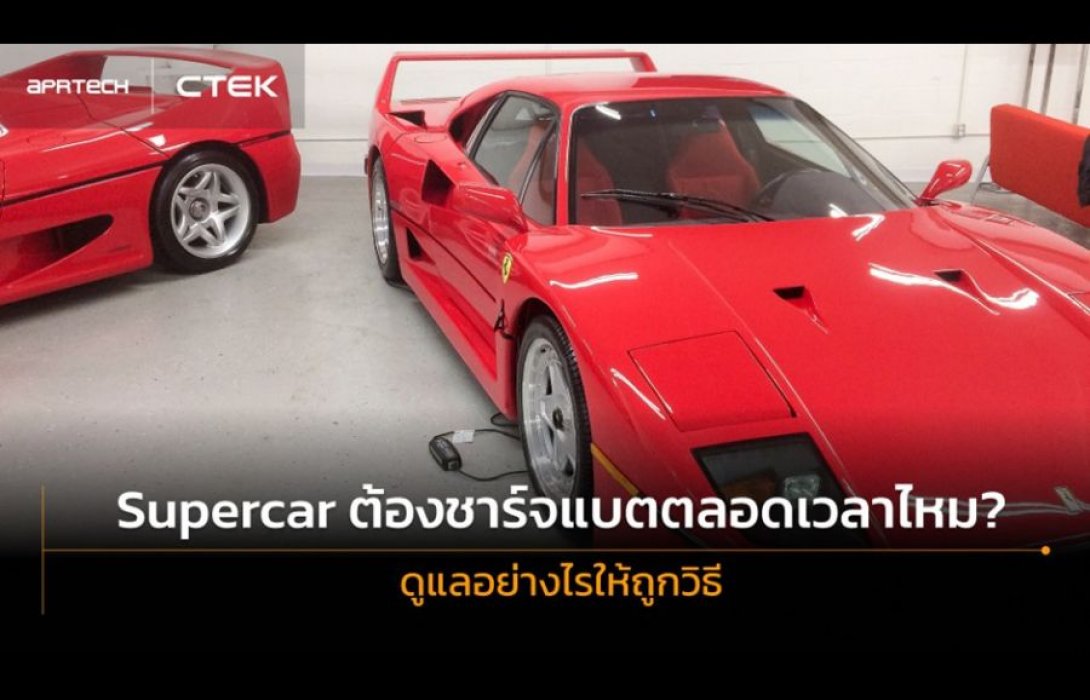 upercar ต้องชาร์จแบตตลอดเวลาไหม? ดูแลอย่างไรให้ถูกวิธี
